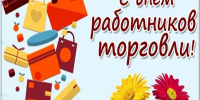 С Днем работников торговли - Федерация профсоюзов РТ