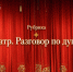 Открываем рубрику «Театр. Разговор по душам» - Театр Забайкальские узоры