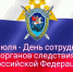С Днем сотрудника органов следствия Российской Федерации.. - Шипуновский район
