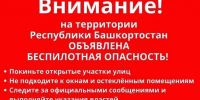 В Башкирии объявили режим «Беспилотная опасность» - Сетевое издание Республика Башкортостан