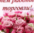 С Днём работников торговли!. - Усть-Пристанский район