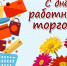 С Днем работника торговли!. - Колпашевский район