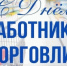 Поздравляем с Днём торговли и предпринимательства - Город Новотроицк