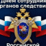 Поздравляем с Днём сотрудников органов следствия - Город Новотроицк