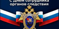 Поздравляем с Днём сотрудников органов следствия - Город Новотроицк