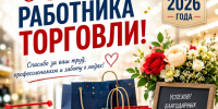 Поздравление от губернатора с Днём работника торговли - Уфалейский Рабочий