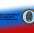 День сотрудника органов следствия Российской Федерации - Министерство финансов