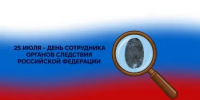 День сотрудника органов следствия Российской Федерации - Министерство финансов