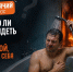 #ГорячийВопрос: Можно ли пересидеть пожар в ванной, поливая себя водой? - ГУ МЧС Удмуртии
