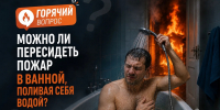 #ГорячийВопрос: Можно ли пересидеть пожар в ванной, поливая себя водой? - ГУ МЧС Удмуртии