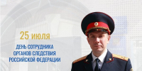 Поздравление и.о. руководителя следственного управления Следственного комитета Российской Федерации по Томской области Святослава Вячеславовича Горячева - Следственный комитет