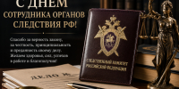 Как поздравить сотрудников органов следствия РФ: красивые поздравления в прозе и СМС - Газета Новая Кама