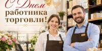 Как поздравить коллег с днём работника торговли: красивые поздравления в прозе и СМС - Газета Новая Кама