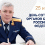 Поздравление руководителя следственного управления СК России по Тюменской области с Днем сотрудника органов следствия Российской Федерации - Управление следственного комитета