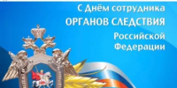 25 июля – День сотрудника органов следствия Российской Федерации - Комитет по конкурентной политике