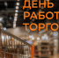 Поздравление Президента СОСПП с Днём работника торговли - СОСПП