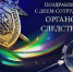 Поздравление главы Советского района с Днём сотрудника органов следствия - Администрация Советского района