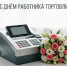 С днем работника торговли! - Департамент экономразвития