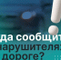Если видите, что за руль садится нетрезвый или лишённый прав водитель, заметили опасный манёвр — не игнорируйте.. - Великоустюгский муниципальный округ