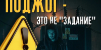 Поджог — это не «спасение» и не «задание». Это тюрьма.. - Великоустюгский муниципальный округ