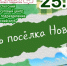 🎉 Уже завтра — День посёлка Новатор!. - Великоустюгский муниципальный округ