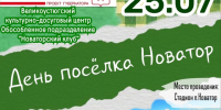 🎉 Уже завтра — День посёлка Новатор!. - Великоустюгский муниципальный округ