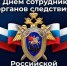 25 июля - День сотрудника органов следствия Российской Федерации - Пролетарский район