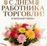 Уважаемые работники и ветераны торговли!. - Алейский район