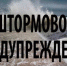 Трехдневное штормовое предупреждение объявлено в Приморье - ГТРК Владивосток