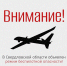 Будьте бдительны. На Среднем Урале объявлен режим беспилотной опасности - Уральский рабочий