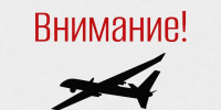 Будьте бдительны. На Среднем Урале объявлен режим беспилотной опасности - Уральский рабочий