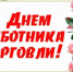 Уважаемые работники и ветераны торговли!. - Администрация Красногорского района