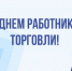 Поздравление главы Земетчинского района ﻿Пензенской области И.А. Козина с Днем работника торговли - Земетчинский район
