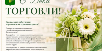 Уважаемые работники торговли, ветераны отрасли!. - Администрация района