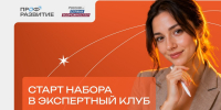 Открыт прием заявок в экспертный клуб «Профразвитие» - НТА-Приволжье