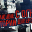 "Играющие с огнём. Истории диверсантов": смотрите на РТС - Республиканская телевизионная сеть