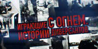 "Играющие с огнём. Истории диверсантов": смотрите на РТС - Республиканская телевизионная сеть