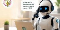 Роботизированный обзвон напоминает о записи на прием к врачам - Город Ч.