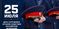Сотрудники органов следствия России 25 июля отмечают свой профессиональный праздник - Город-герой Новороcсийск