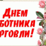 25 июля – День работника торговли. Поздравление главы района И.Ю. Шулаева. - Юрьянский район
