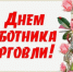 25 июля - День работника торговли - Сетевое издание Знамя 33