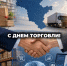 ТПП АО поздравляет с Днем Торговли! - ТПП Амурской области