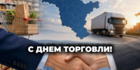 ТПП АО поздравляет с Днем Торговли! - ТПП Амурской области