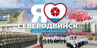 "Сделать всё возможное, чтобы Северодвинск оставался городом, где хочется жить" - Tv29.Ru
