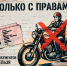 За руль — только с правами - Республиканская телевизионная сеть