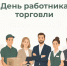 С Днём работника торговли!. - Валуйский городской округ