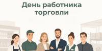 С Днём работника торговли!. - Валуйский городской округ