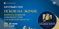 Развитие киноиндустрии в Псковской области обсудят на круглом столе в медиацентре ПАИ - InformPskov.Ru