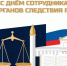 С Днём сотрудника органов следствия Российской Федерации! - Администрация Жирновского района