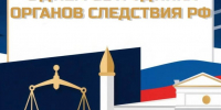С Днём сотрудника органов следствия Российской Федерации! - Администрация Жирновского района
